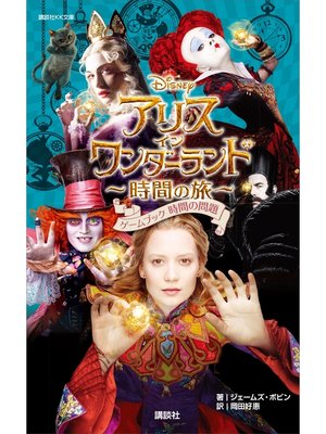 cover image of アリス・イン・ワンダーランド　時間の旅　ゲームブック　時間の問題